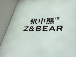 -张小熊连锁轻医美