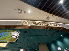 -椰客·海南椰子鸡(新塘永旺梦乐城店)