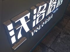 -沃洛格达(万象城n次方店)