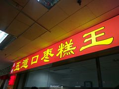 门面-五道口枣糕王(成府路店)