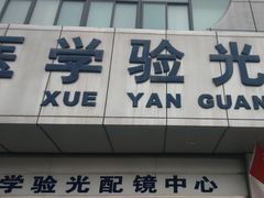 -西安市第四医院医学验光配镜中心