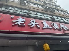 -老头盖浇饭(南京新街口明瓦廊宏光酒店店)