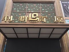 -利群商厦(台东店)