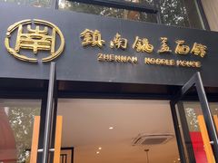 -镇南锅盖面馆(解放路店)