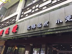 门面-熙盛源(凤凰街店)