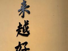 -无锡惠山寺
