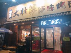 门面-大壮家原味烤肉(兴华北街店)