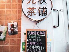 -九秋茶铺(三里屯店)