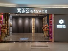 -索菲亚衣柜橱柜家具全屋定制(汶水红星店)