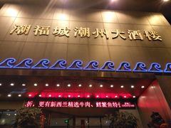 门面-潮福城大酒楼(湖滨北路店)