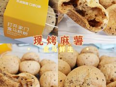 现烤麻薯-盒马鲜生(双清路店)