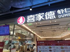 -喜家德虾仁水饺(东方宝泰店)
