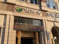 -乐海堂·影院式水疗会所(集美新城店)