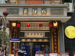 -八碗湘长沙市井菜(坡子街店)