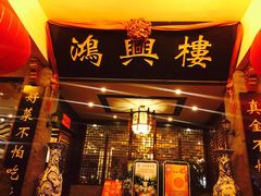 -鸿兴楼酒家(阜阳路店)