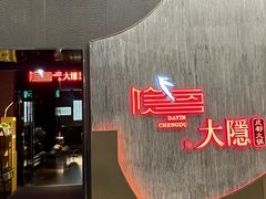 -大隐·成都火锅Bistro(合生麒麟新天地店)