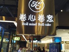 -卷心卷意·轻甜蛋糕(新光天地店)