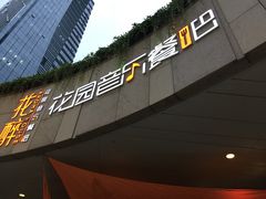 门面-听香·678茶铺(猛追湾店)