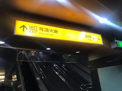 -捷运美丽岛站(The Dome of Light)
