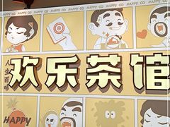 -欢乐茶馆·木马谣剧场(南京小西湖店)