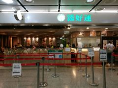 -添好运点心专门店(中环IFC店)