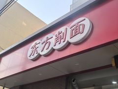 -东方削面(迎泽街店)