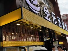 门面-金乐活美食(中街店)