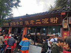 门面-洞子口张老二凉粉(文殊院店)