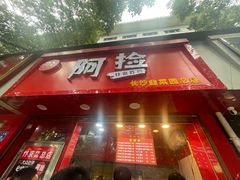门面-阿捡忭京炸鸡(长沙韭菜园总店)