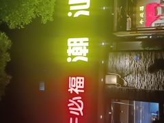 门面-牛必福潮汕牛肉火锅(油坊桥店)