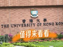 -香港大学