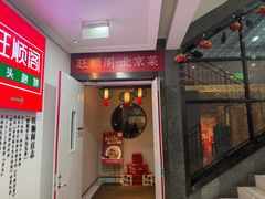 -旺顺阁·北京菜·烤鸭(魏公村店)