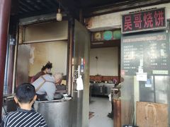 -新塍美食吴哥烧饼