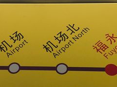 -深圳机场凯悦酒店