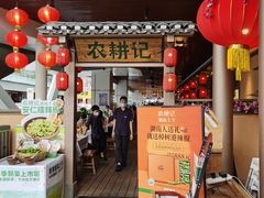 门面-农耕记·湖南土菜(halo广场店)