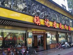 门面-潮镇老尾牛杂(环城西路店)