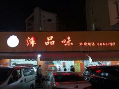 -津品味小吃(大学湾店)