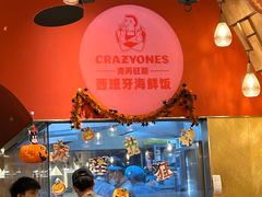 -CRAZYONES克芮旺斯西班牙餐厅(苏州中心店)