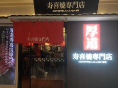 门面-厚道寿喜烧専門店·自助畅食(国贸店)