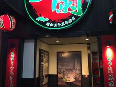 -一蘭拉面(新宿中央东口店)