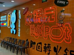 -大橘元自助回转火锅(天河新天地店)