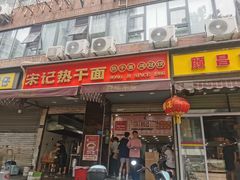 -宋记热干面馆(五福路店)