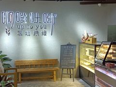 大堂-啊噗吐呦现场烘焙(麦凯乐店)