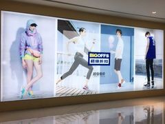 -BIGOFFS 超级折扣(仁恒伊势丹店)