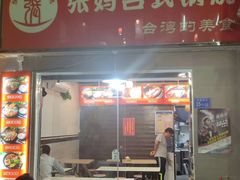 门面-张妈台式锅烧(深大店)