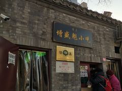 -增盛魁小吃店