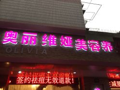 -奥丽维娅美容养生会所
