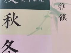 -山壹竹庭院餐厅
