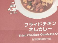 -池奈·咖喱蛋包饭(熙地港店)