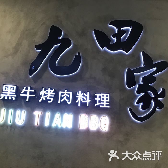 九田家黑牛烤肉